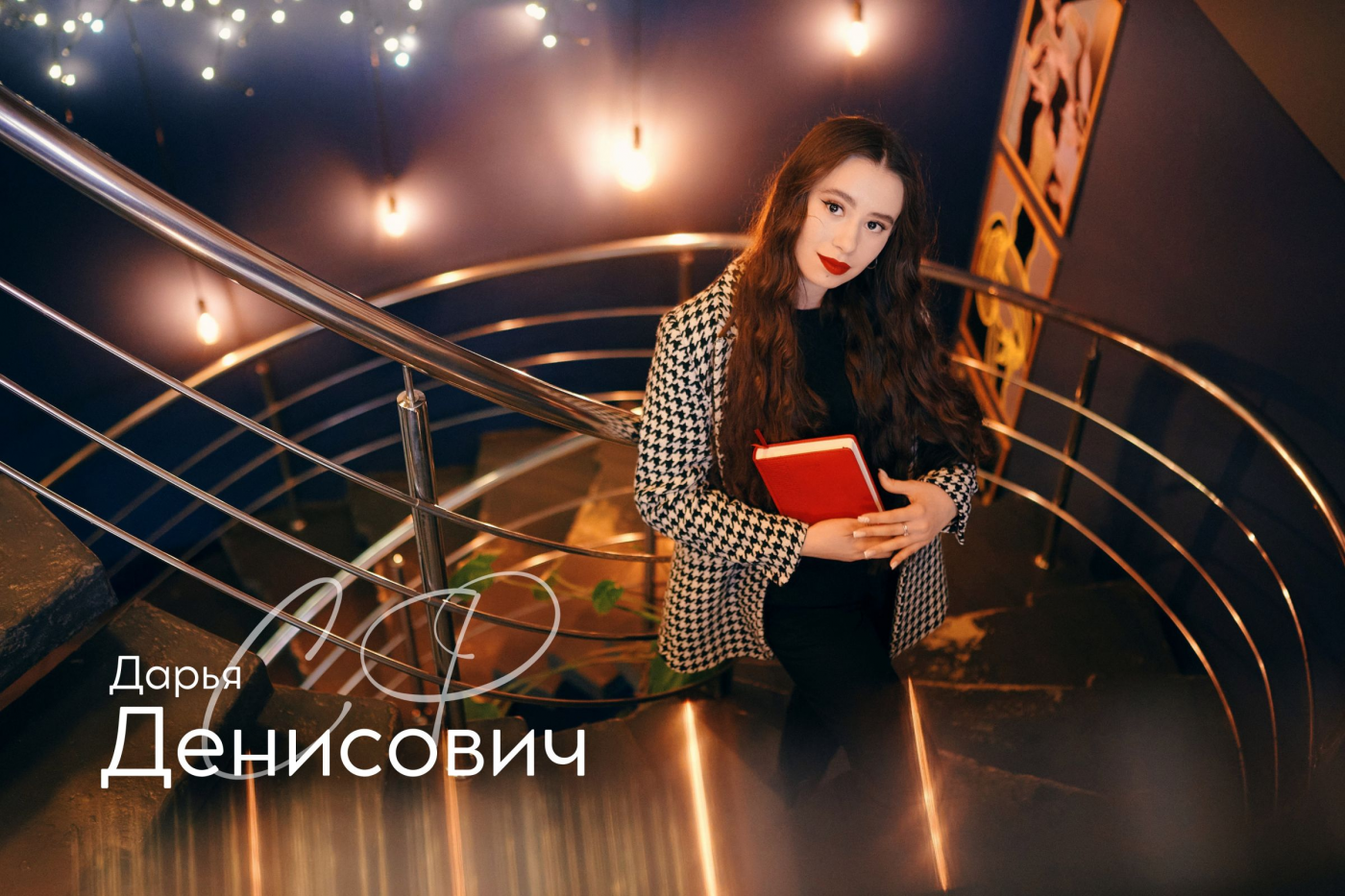 По страницам «Мисс»: Дарья Денисович